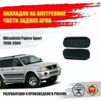 Накладки на задние арки для Mitsubishi Pajero Sport 1998-2004