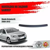 Накладка на задний бампер Русская Артель Skoda Octavia A5 2008-13