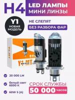 Светодиодные мини линзы H4 Y1, Led лампы H4 белые, Led H4, 6000k, 20000lm, Led линзы