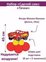 Воздушные шары "Тачки Молния Маккуин" от AeroBoom74