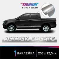 Наклейка на автомобиль SsangYong Actyon Sports (СсангЙонг Актион Спортс), серебряные полоски на авто, один борт (универсальный)