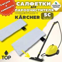 Салфетки для пола "Золотая Уборка" для пароочистителя Karcher EasyFix 2.863-259. G. Cl. 2 шт