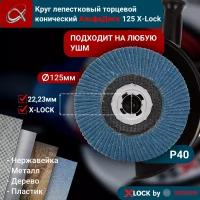 Круг лепестковый торцевой (КЛТ) АльфаДиск X-lock P40 125 мм (конический) 5252