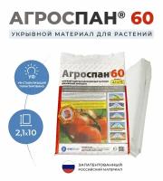 Укрывной материал Агроспан У-60 (2,1х10)