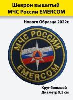 Шеврон вышитый МЧС России EMERCOM (кругл. бол.), нового образца 2022г., металлизированный, золотистый