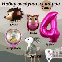 Набор шаров на день рождения девочки на 4 года Лесные жители (5шт,- цифра 4, ежик, зайчик, сова, шарик 45см)