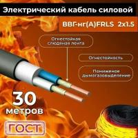 Провод электрический огнестойкий/кабель ГОСТ 31996-2012 ВВГнг(А)-FRLS 2х1,5 - 30 м