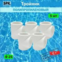 SPK/Тройник полипропиленовый 25 диаметр 5 шт