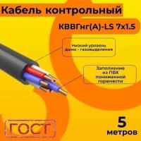 Кабель электрический контрольный ГОСТ 1508-78 кввгнг(А)-LS 7х1,5 - 5 м