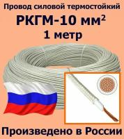 Провод силовой термостойкий РКГМ-10, 1 метр