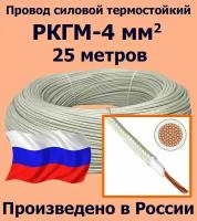 Провод силовой термостойкий РКГМ-4, 25 метров