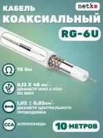 Кабель коаксиальный RG-6U, 75 Ом, омедненная сталь, оплетка 48 аллюминиевые нити, белый, Netko, 10 метров