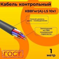 Кабель электрический контрольный ГОСТ 1508-78 кввгнг(А)-LS 10х1 - 1 м