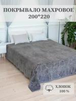 Покрывало махровое Aisha Home Textile, 200*220 см, хлопок 100%, тёмно-серое