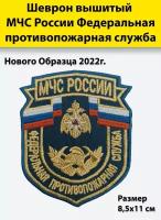 Шеврон вышитый МЧС России Федеральная противопожарная служба, нового образца 2022г, металлизированный, золотистый