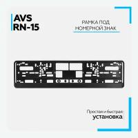 Рамка для номера автомобиля NR-15 двухсоставная (черная)