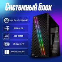 Игровой компьютер, системный блок Intel Core i5-10400F (2.9ГГц)/ RAM 32Gb/ SSD 512Gb/ Radeon 550/ Windows 10 Pro