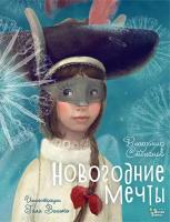 Новогодние мечты. Иллюстрации Гали Зинько Степанов В. А, Зинько Г. В