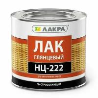 Лак НЦ-222 Лакра 1,7кг Россия подарок на день рождения мужчине, любимому, папе, дедушке, парню