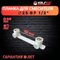 Водорозетка, планка под смеситель 25x1/2" ВР Valfex