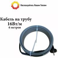 Саморегулирующийся греющий кабель на трубу (наружный) для водопровода и канализации, 16 Вт/м, длина 6 метров