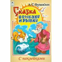 Сказка о рыбаке и рыбке (сказки с наклейками) 978-5-00161-186-8, изд: Алтей, авт: А. С. Пушкин, серия: Сказки с наклейками