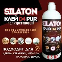 Клей полиуретановый SILATON PUR D4 20.60 0,5кг