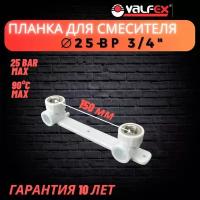 Водорозетка, планка под смеситель 25х3/4" ВР Valfex