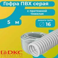 Гофра для кабеля ПВХ с протяжкой тяжелая серая DKC Premium D16 - 5м