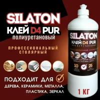 SILATON Полиуретановый клей PUR D4 10.25 (аналог Kleiberit 501.0), Профессиональный столярный 0,5кг