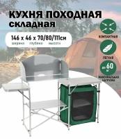 Кухня походная ACTIWELL складная, 146х46х70/80/111см / стол туристический, мебель для кемпинга