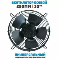 Вентилятор осевой 250 мм YWF2E-250B-92/25-G / 220 В, 85 Ватт. Поток: нагнетание (на радиатор) в комплекте с защитной решеткой