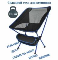 Стул складной туристический / Кресло кемпинговое с чехлом для переноски синее