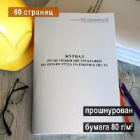 Журнал регистрации инструктажа по охране труда на рабочем месте, 60 стр