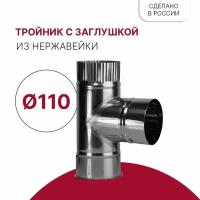 Тройник с заглушкой D 110 мм из нержавейки