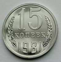 Монета 15 копеек 1981 СССР из годового набора