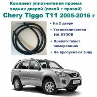 Комплект уплотнителей проема задних дверей Chery Tiggo 2005-2016 год / Чери Тигго, 2 шт