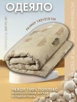 Одеяло 1.5 спальное теплое и легкое для сна зимой и летом 145х210 см с верблюжьей шерстью