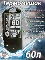 Водонепроницаемый туристический гермомешок пвх GAOKSA, прочная гермосумка 60 л, хаки драйбег, охота и рыбалка