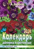 "Календарь дачника и цветовода на каждый день (брошюра)" на 2024 год. Автор А. Зараев