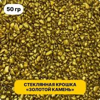 Стеклянная крошка "Золотой Камень" 50 гр. Для эпоксидной смолы / Калейдоскоп