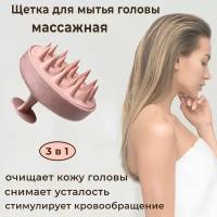Силиконовая массажная щетка для мытья головы и волос (розовая)