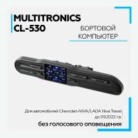 Бортовой компьютер Multitronics CL-530