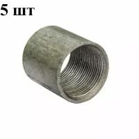 Муфта стальная Ду 40 (11/2") ГОСТ 8966-75, 5 штук