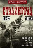 Сталинград. Великая битва глазами военного корреспондента. 1942-1943