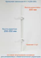 Кронштейн напольный регулируемый Кайрос А11.11 для алюминиевых и биметаллических радиаторов высотой 200-350 мм (высота стойки 500 мм) Комплект 3 шт