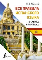 Все правила испанского языка в схемах и таблицах Матвеев С. А