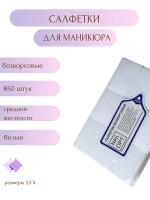 Безворсовые салфетки маникюрные, 850 штук