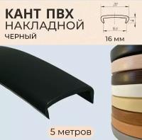Кромка мебельная ПВХ/кант накладной 16 мм Черный 5 м
