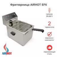 Фритюрница AIRHOT EF6 со съемной чашей 6л, фритюрница профессиональная для кафе, ресторана, электрофритюрница, 2кВт